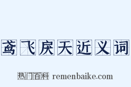 鸢飞戾天近义词是什么意思的图片